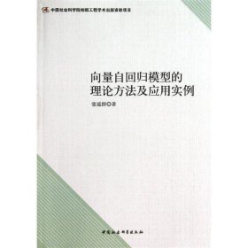 向量自回归模型的理论方法及应用实例