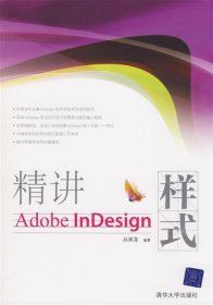 精讲Adobe InDesign样式