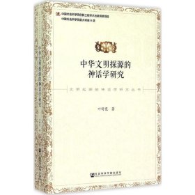 中华文明探源的神话学研究