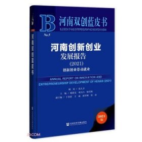 河南双创蓝皮书：河南创新创业发展报告（2021）