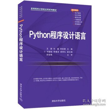 Python程序设计语言