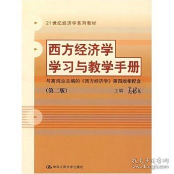 西方经济学学习与教学手册