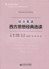 综合英语：西方思想经典选读/新世纪高等学校教材·英语语言文学系列教材