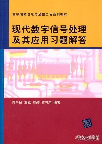 现代数字信号处理及其应用习题解答