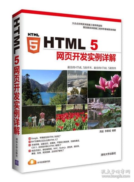 HTML 5网页开发实例详解