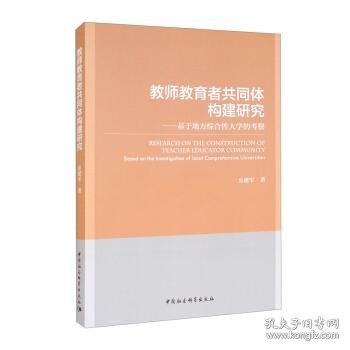 教师教育者共同体构建研究——基于地方综合性大学的考察