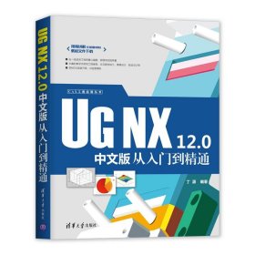UG NX 12 0中文版从入门到精通