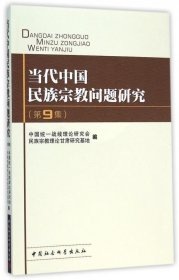 当代中国民族宗教问题研究