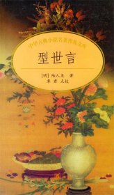 型世言/中华古典小说名著普及文库