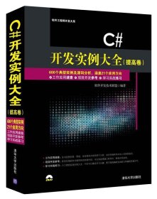 C#开发实例大全