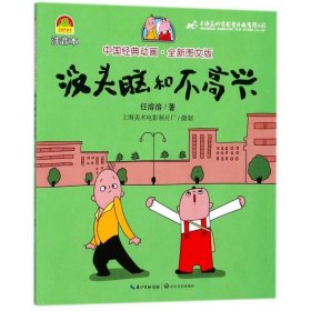 没头脑和不高兴（中国经典动画.全新图文版）