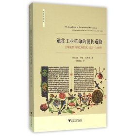 通往工业革命的漫长道路:全球视野下的欧洲经济