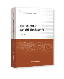 中国传统媒体与新兴媒体融合发展研究