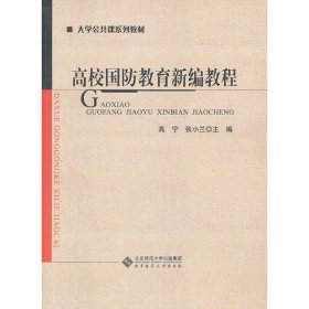 高校国防教育新编教程