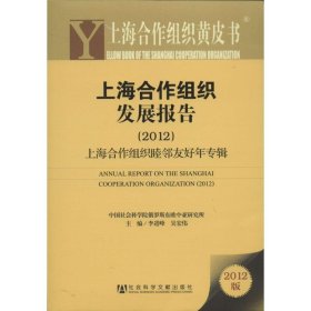 上海合作组织发展报告:2012上海合作组织睦邻友好年专辑