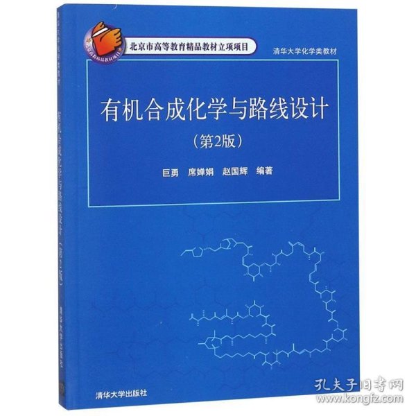 有机合成化学与路线设计