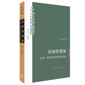 帝国的想象：文明、族群与未完成的共同体