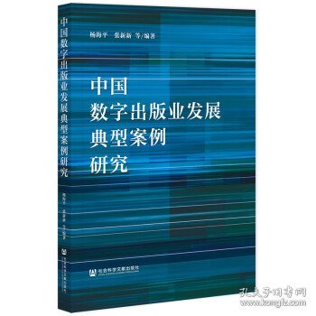 中国数字出版业发展典型案例研究