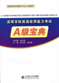 高等学校英语应用能力考试A级宝典（附光盘）