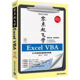 零点起飞学Excel VBA