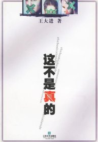 这不是真的