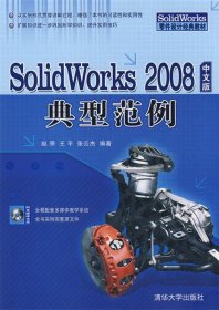 Solidworks 2008中文版典型范例