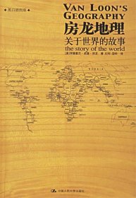 房龙地理：关于世界的故事（上下册）（彩色插图珍藏本）：关于世界的故事：黑白插图版