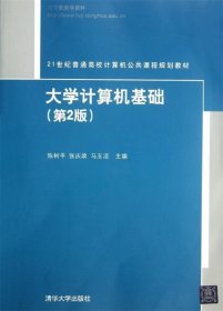 大学计算机基础（第2版）（21世纪普通高校计算机公共课程规划教材）