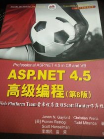 ASP.NET 4.5 高级编程（第8版）