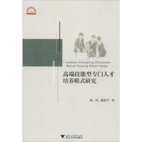 高端技能型专门人才培养模式研究/宁波学术文库