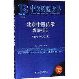 中医药蓝皮书:北京中医传承发展报告