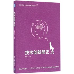 原点阅读·北京开放大学科学教育丛书:技术创新简史