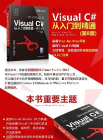 Visual C#从入门到精通（第8版）