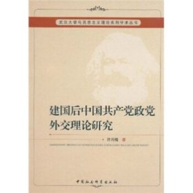 建国后中国共产党政党外交理论研究