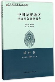 中国民族地区经济社会调查报告