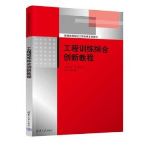 工程训练综合创新教程