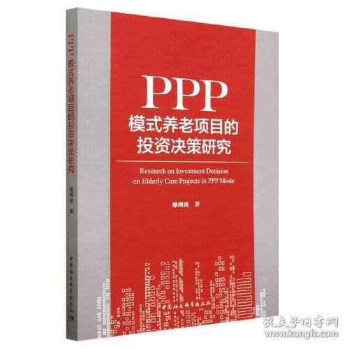 PPP模式养老项目的投资决策研究