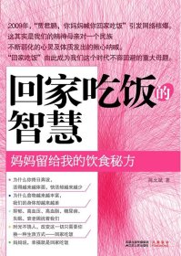 回家吃饭的智慧