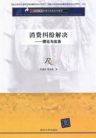 纠纷解决原理与实务系列教材·消费纠纷解决：理论与实务