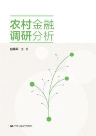 农村金融调研分析