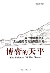 博弈的天平 当代中国社会的利益格局与利益制度研究