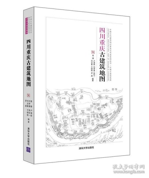 四川重庆古建筑地图（中国古代建筑知识普及与传承系列丛书中国古建筑地图）