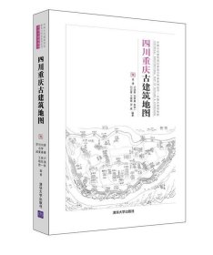 四川重庆古建筑地图（中国古代建筑知识普及与传承系列丛书中国古建筑地图）