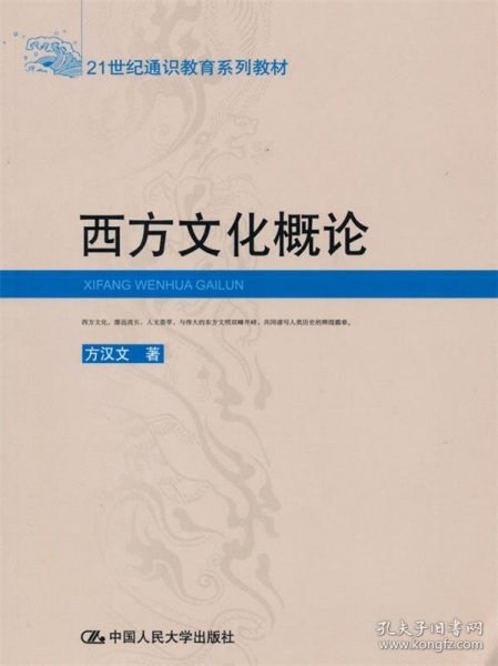 西方文化概论——21世纪通识教育系列教材