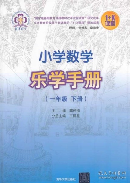 小学数学乐学手册：一年级（下册）