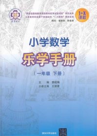 小学数学乐学手册：一年级（下册）