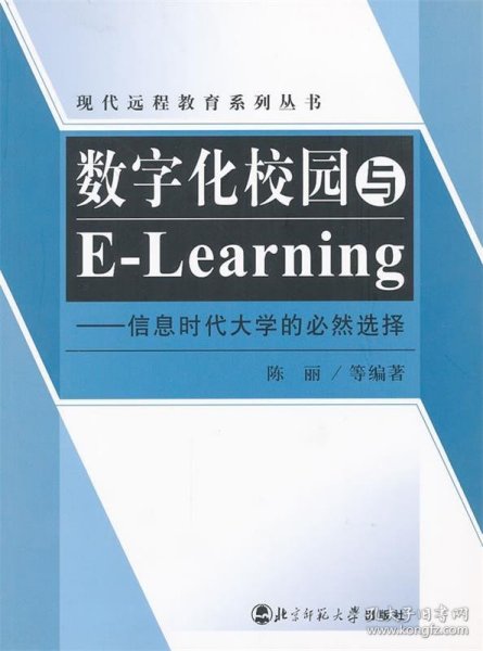 数字化校园与E-Learning：信息时代大学的必然选择