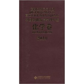 2010中国基础教育学科年鉴（化学卷）