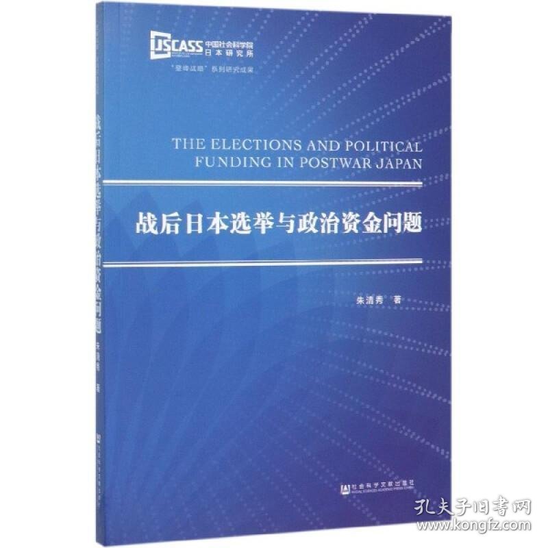 战后日本选举与政治资金问题