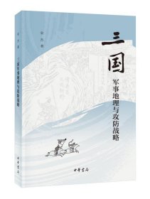 三国:军事地理与攻防战略